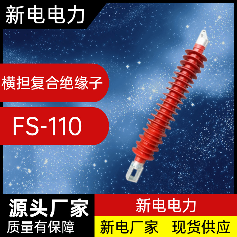 FS-110横担复合绝缘子 电力器材厂家  新电电力