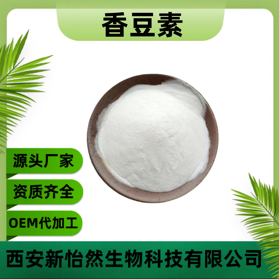 香豆素99% 4-羟基香豆素 植物提取 品质保证 量大从优 新怡然供应