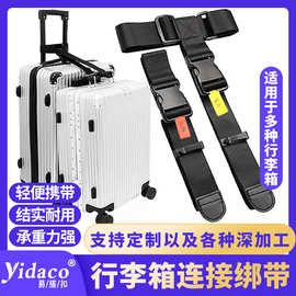 旅行行李箱连接绳绑带可调节织带插扣绑带拉杆箱连接带延长捆绑带