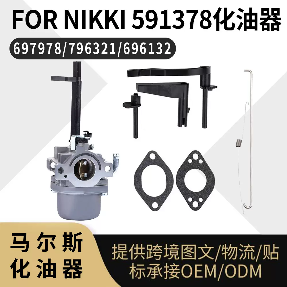 591378 697978 化油器5-8.5KW 10HP  696132 591378