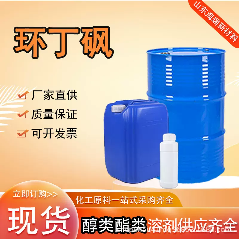 现货环丁砜工业级增塑剂耐高温清洗剂高含量四氢噻吩砜环丁砜
