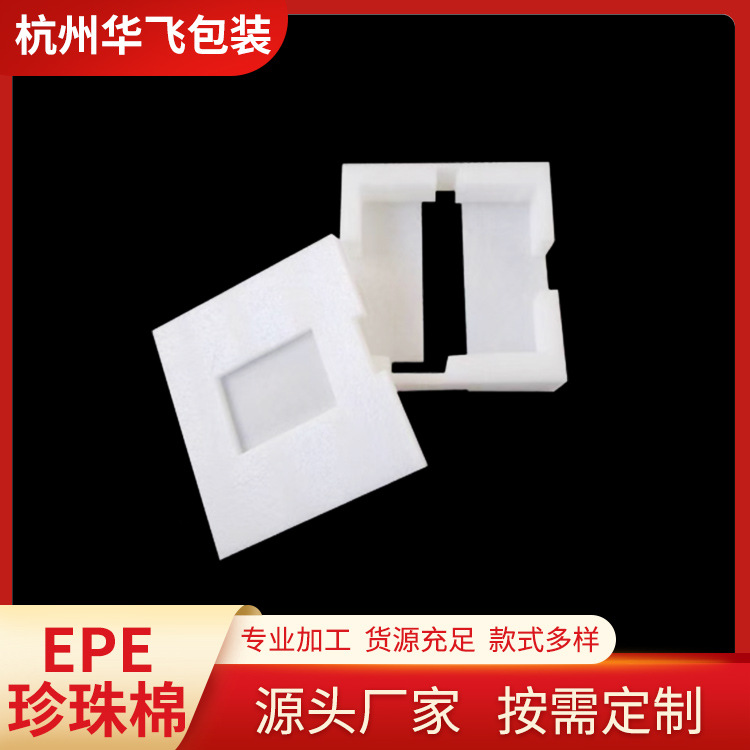 厂家大量批发异形防震防摔防刮EPE发泡 珍珠棉内衬 定位包装材料