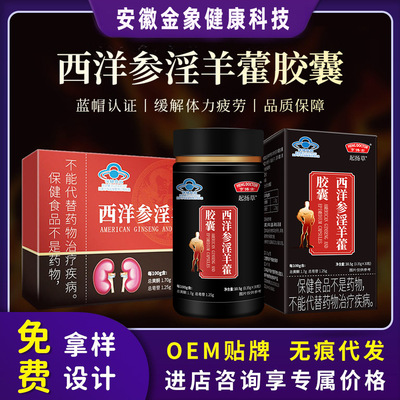 西洋参淫羊藿胶囊批发 男性缓解体力疲劳 男性滋补OEM贴牌定制|ru