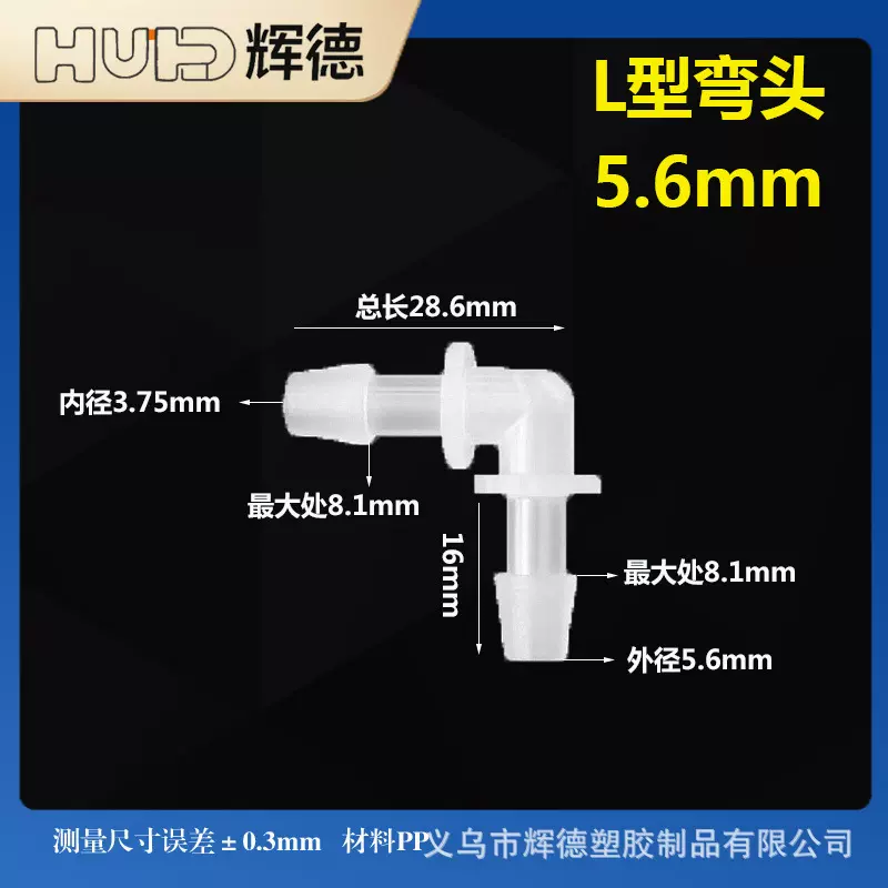 7/32英寸5.6MM软管PP材质配件L塑料弯头水管接头90度弯通宝塔接头