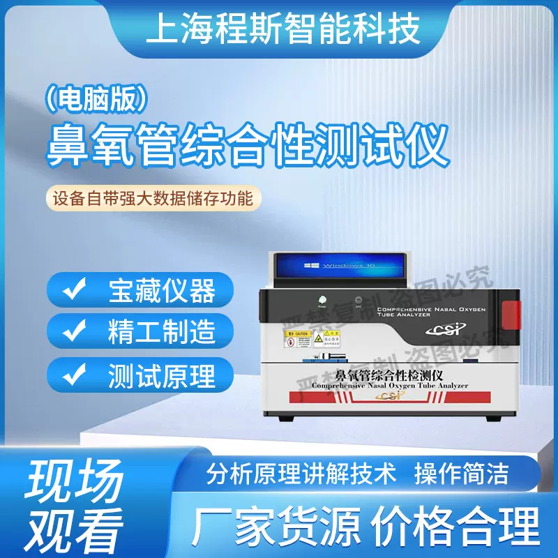 程斯 CSI-HZ051 电脑版鼻氧管综合性能测试仪 YY/T 1543-2017
