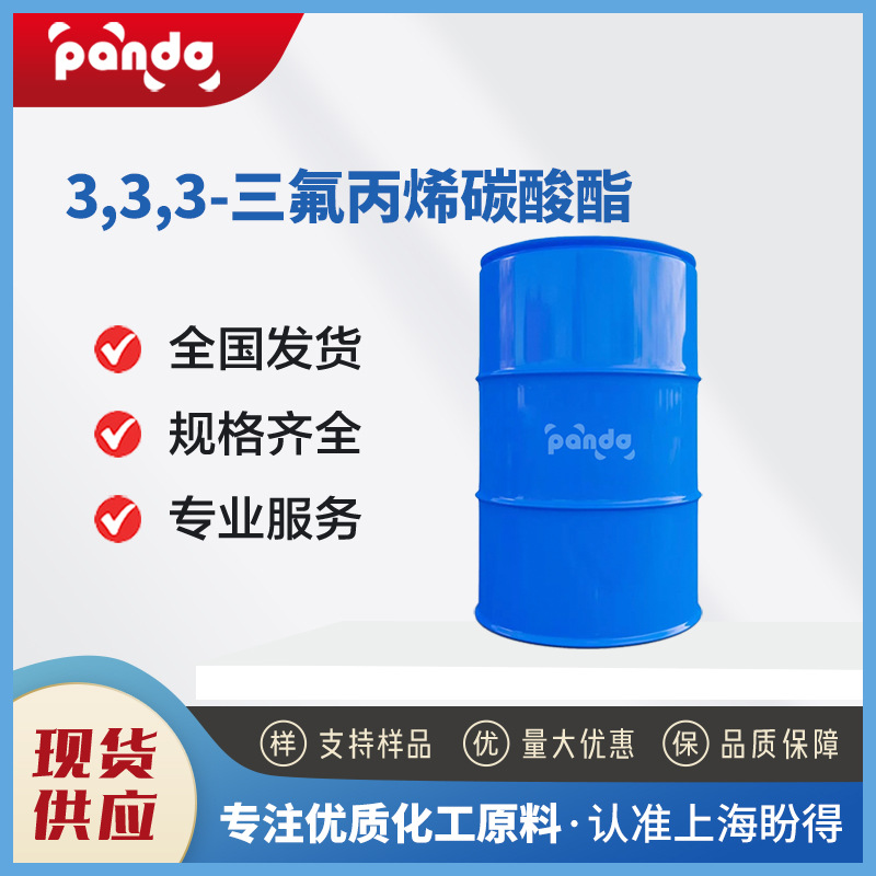 3,3,3-三氟丙烯碳酸酯 锂电池添加剂 167951-80-6 有机化工原料