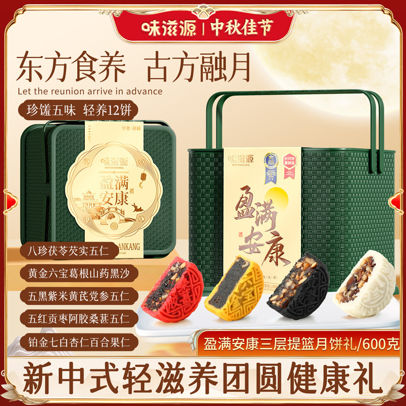 味滋源提篮月饼礼盒600g 八珍茯苓阿姣五仁月饼中秋节日礼盒礼品