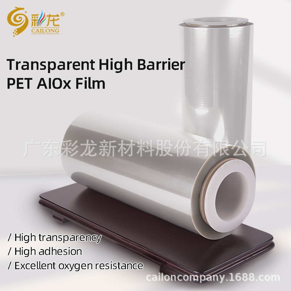 PET -ALOX 透明高阻隔氧化铝薄膜 软包装材料