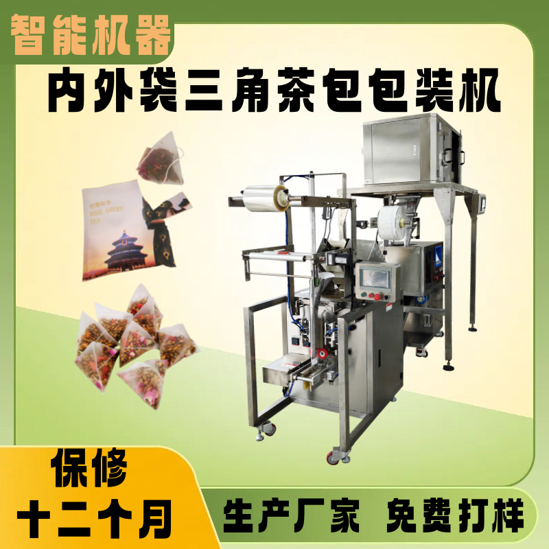 热卖三角包茶叶 配方花茶包装机 三边封三角袋龙须茶内外袋包装机