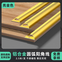 铝合金护墙板圆阳角木饰面圆弧阳角条8厘板客厅瓷砖阳角线收边条