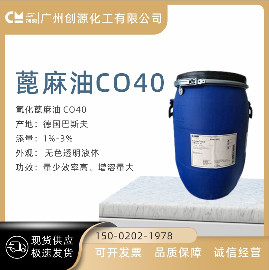 蓖麻油 巴斯夫 BASF 氢化蓖麻油 香精增溶剂CO40 PEG-40 华南总