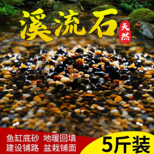 天然溪流石鱼缸专用铺底砂原生溪流底砂水族箱装饰造景小石子石头