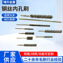 厂家批发 钢丝内孔刷 管道刷钢丝刷除锈打磨抛光清孔圆刷 不锈钢