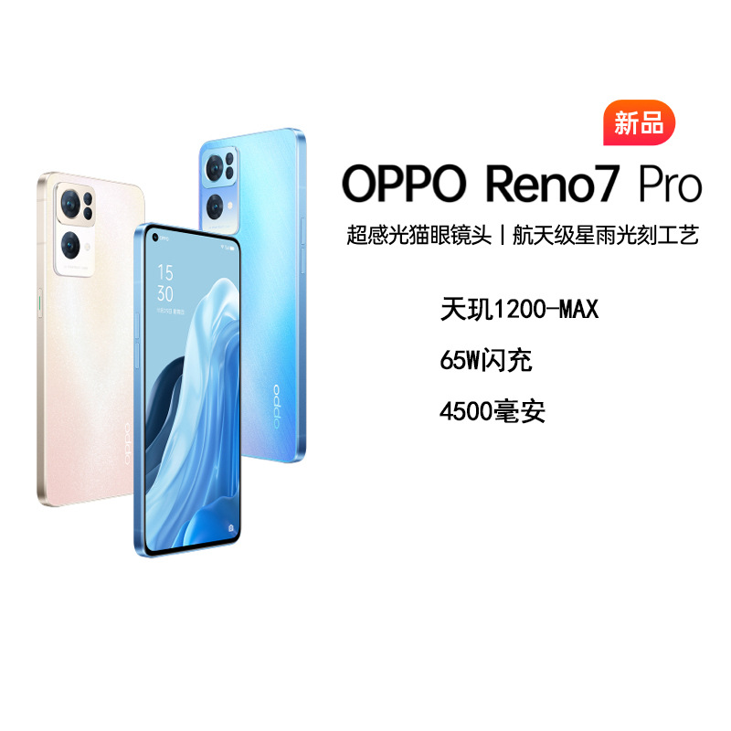 OPPO Reno7 Pro 全网通5G拍照智能手机 65W闪充 学生商务游戏批发