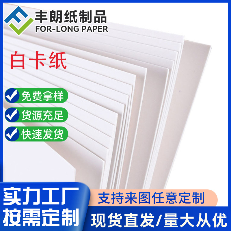 丰朗纸制品ivoryboardpaperfbbpaper190*450gsm做尺寸加厚白卡纸