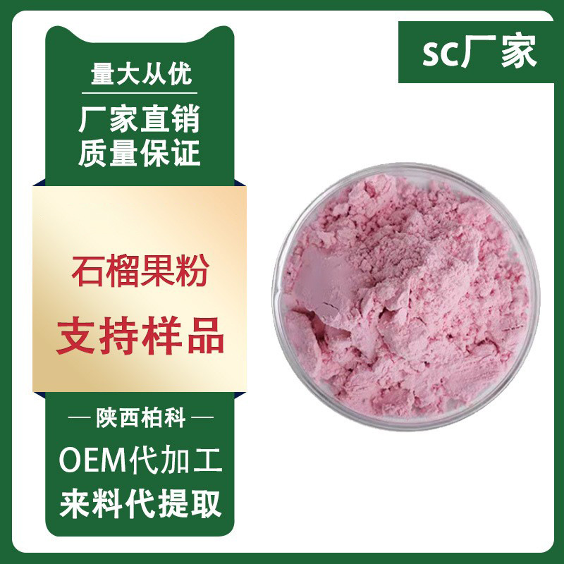 石榴粉 石榴果粉 石榴浓缩粉石榴提取物 固体饮料专用 1kg/袋包邮