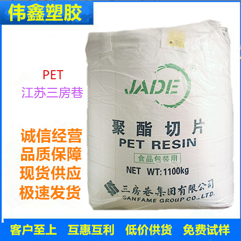 PET 江苏三房巷 CZ-302 吹塑级 中空吹塑 薄膜级