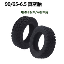 11寸90/65-6.5新款越野真空胎加厚耐磨适用于电动滑板车平衡车胎