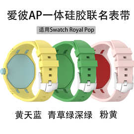 适用于Swatch Royal Pop官方同款爱彼AP一体硅胶表带联名怀表腕带