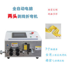 大平方裁线剥皮机 精密型电脑折弯机 配电柜用剥皮折弯机