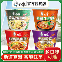 白象泡面方便面桶装整箱速食香菇炖鸡老坛酸菜牛肉面批发