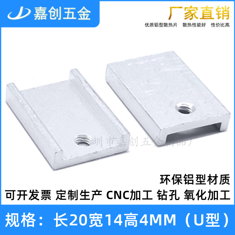 铝型材 U型20*14*4MM 散热片 芯片 PCB 模块 电子 主板 可控硅