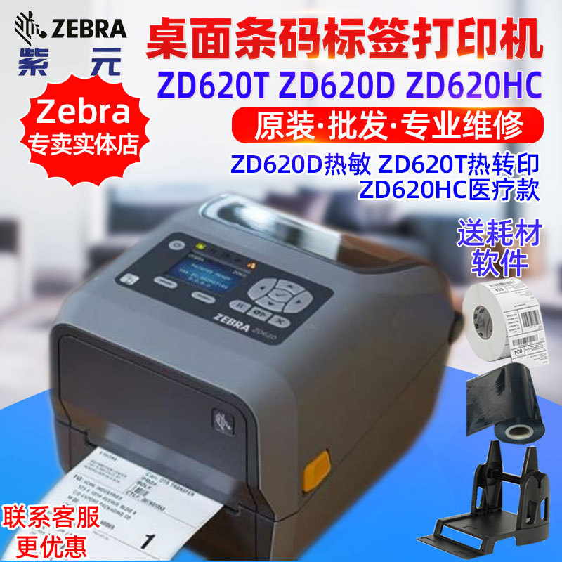 ZEBRA����ZD620T ZD620D ZD620HC���ɽ���ǩ���ƶ�ά��������ǩ��