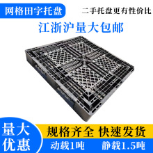 二手1100网格田字托盘塑料垫仓板塑胶栈板货架托盘防潮地台板现货