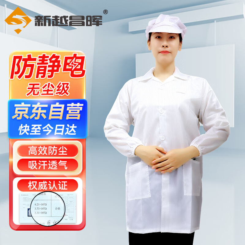 新越昌晖防静电白大褂 无尘工作服 净化防尘服车间工作衣男女