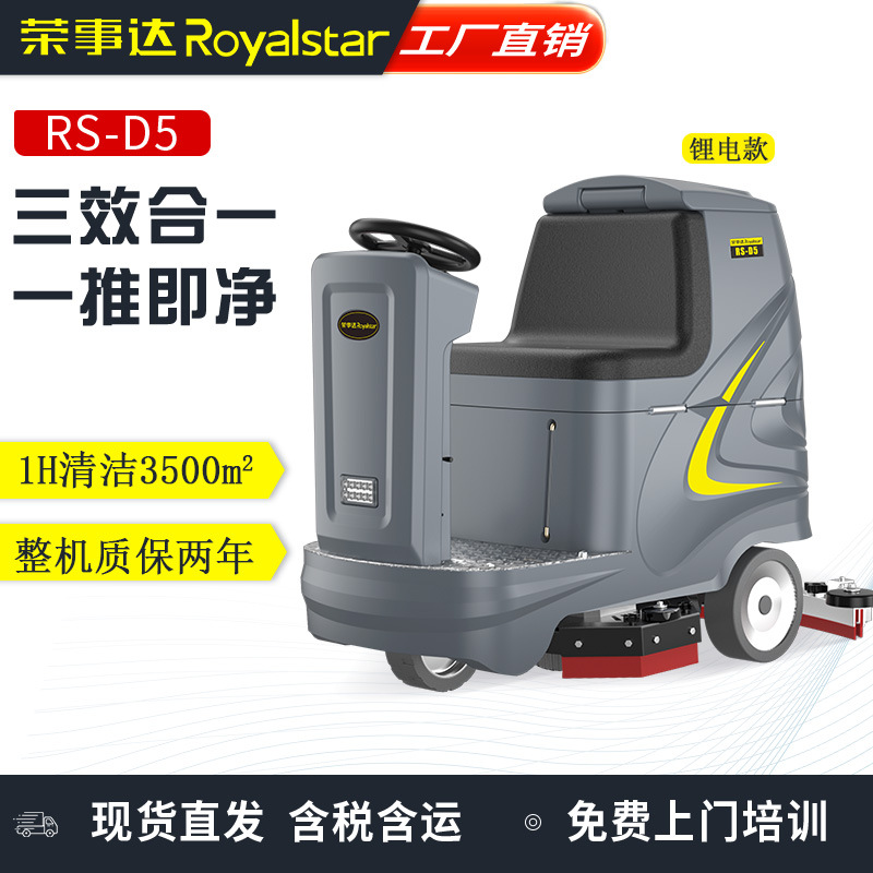 荣事达驾驶式洗地机RS-D5工厂车间扫地车工业商用吸拖一体洗地车