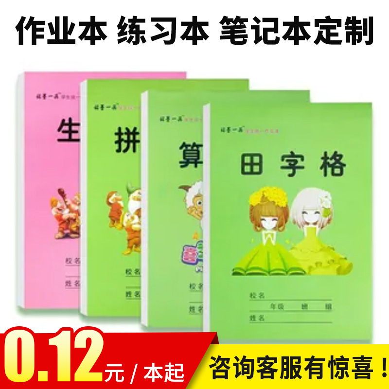 印刷田字格练字本定 制拼音英语练习数学拼音田字语文备课本印刷