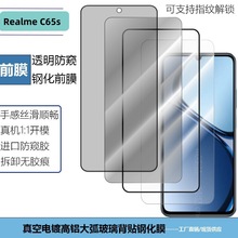 适用Realme C65s手机钢化膜防爆防尘防窥指纹解锁高清丝印屏幕膜
