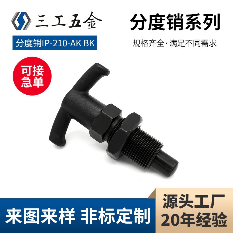 T型头六角复位型分度销 旋钮柱塞 止位销IP-0817.4-BK CK可非标