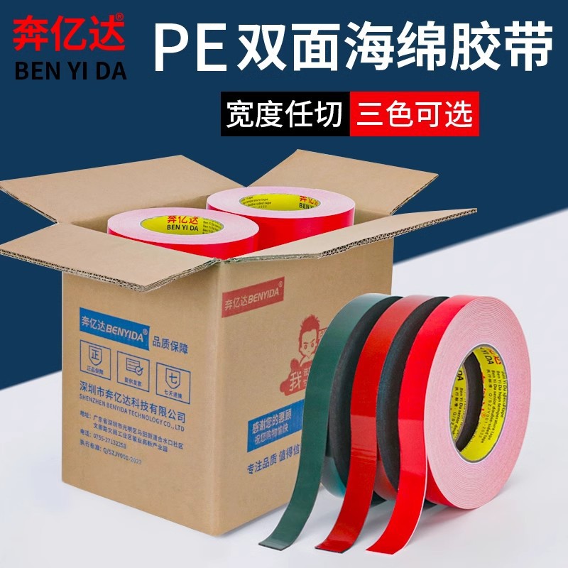 奔亿达PE红膜黑色双面胶强力海绵高粘度泡沫泡棉厚双面胶带铭牌