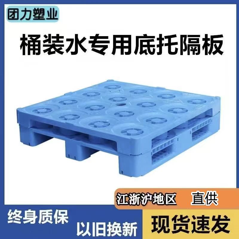 浙江桶装水专用塑料托盘隔板叉车运输桶水塑料垫板卡板厂家