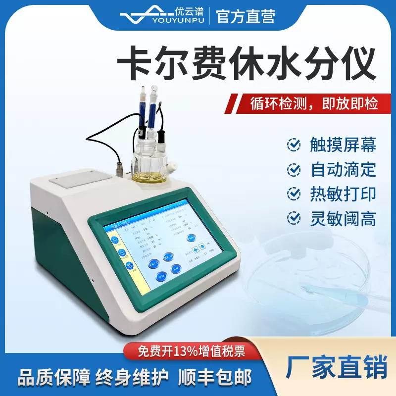 卡尔费休水分仪卡尔费休自动水分滴定仪滴定法微量水分溶剂测定仪