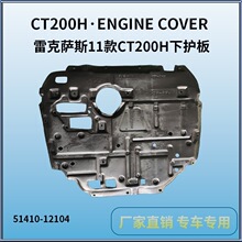 �������׿���˹11��CT200h�»���CT200hENGINE COVER51410-12104