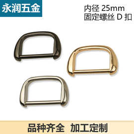 包包箱包五金配件内径2.5CM固定螺丝D扣/D字扣