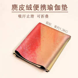 麂皮绒橡胶瑜伽垫铺巾防滑专业可折叠便携薄款女初学者瑜伽毯
