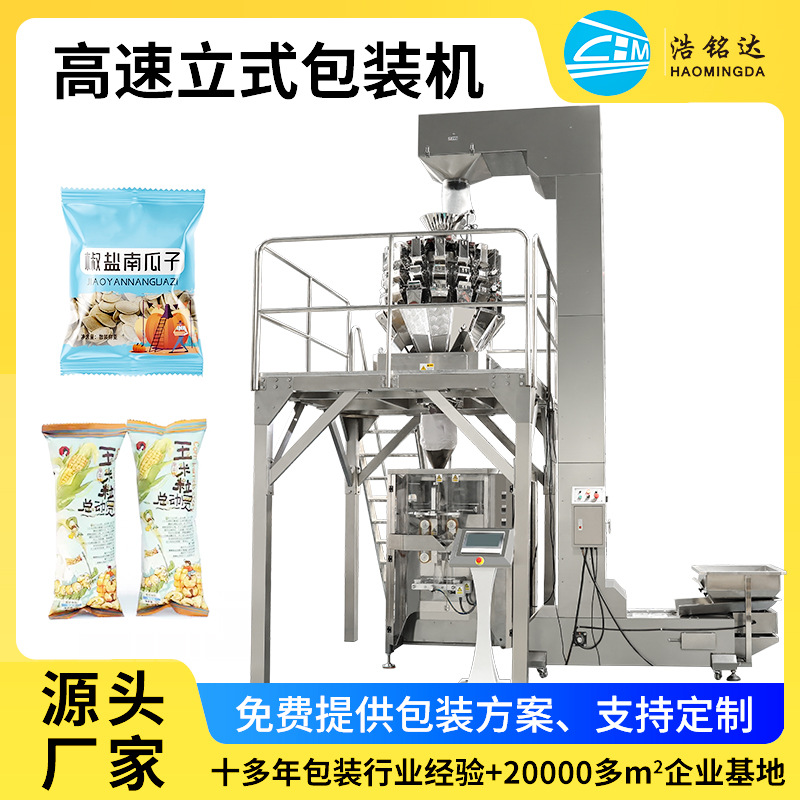 全自动高速多头秤包装机 颗粒零食食品定量分装机 立式卷膜包装机