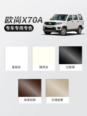 Changan Oushang X70A self-painting, Avtomobil boya qələmləri
