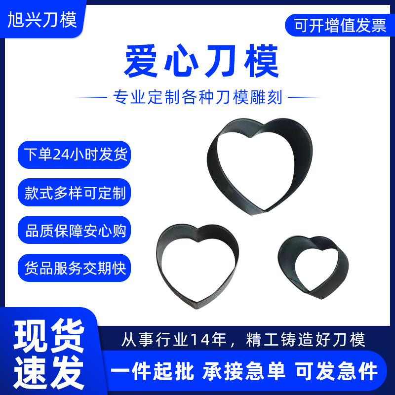 爱心钨钢刀模 DIY刀模激光切割刀模多种型号 异形模具刀模批发
