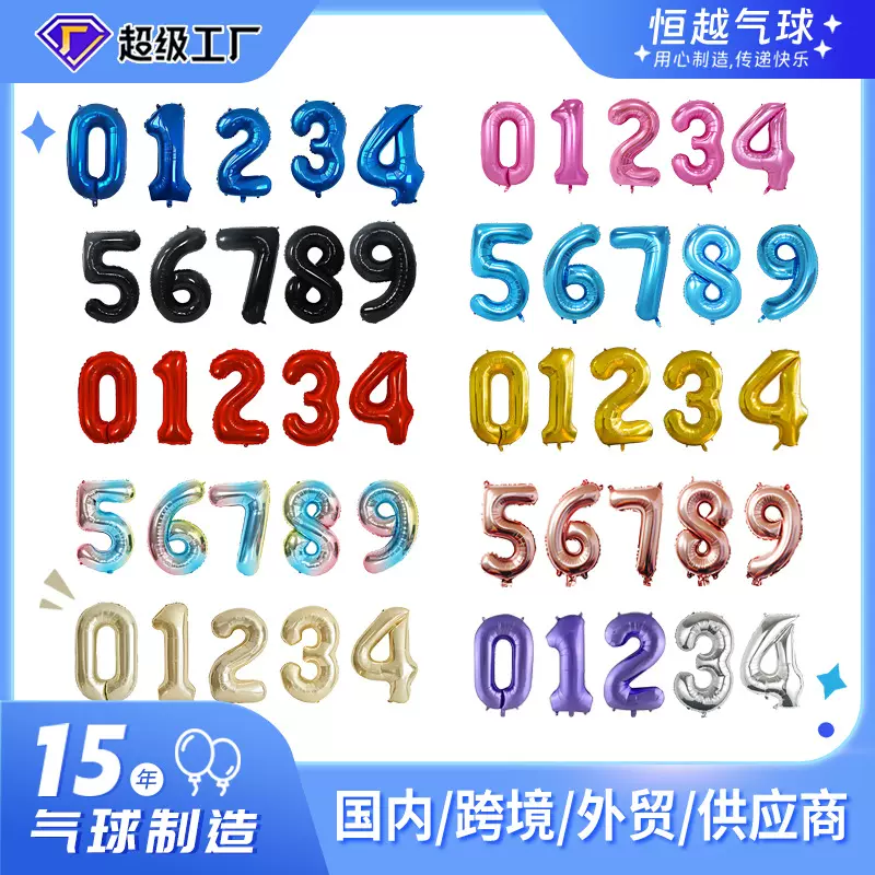[恒越]婚庆婚房装饰气球 32寸大号数字气球 生日宴会派对装饰气球
