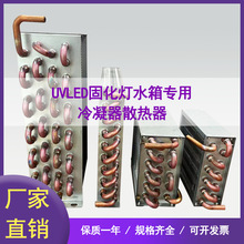 UV平板打印机LED固化灯水箱用冷凝器水箱制冷用冷凝器铜管散热器