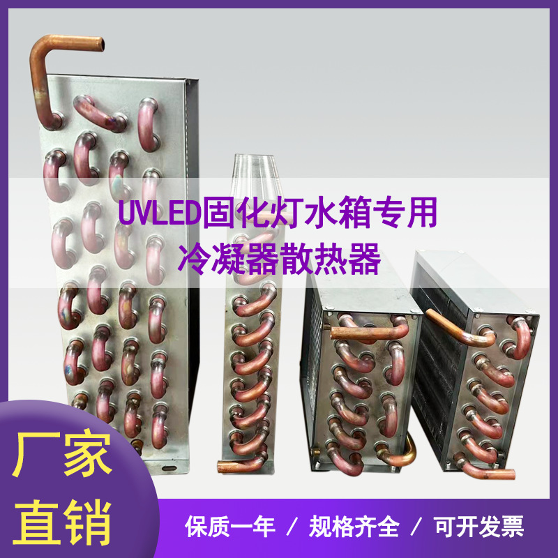 UV平板打印机LED固化灯水箱用冷凝器水箱制冷用冷凝器铜管散热器