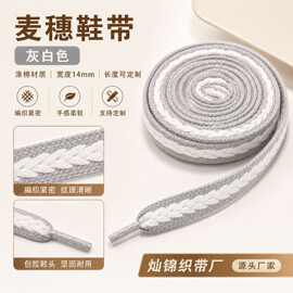 麦穗鞋带灰白色14mm涤棉编织运动休闲鞋带厂家批发定制