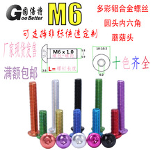 M6铝合金彩色圆头半圆头盘头内六角螺丝螺栓螺钉阳极氧化防腐耐磨