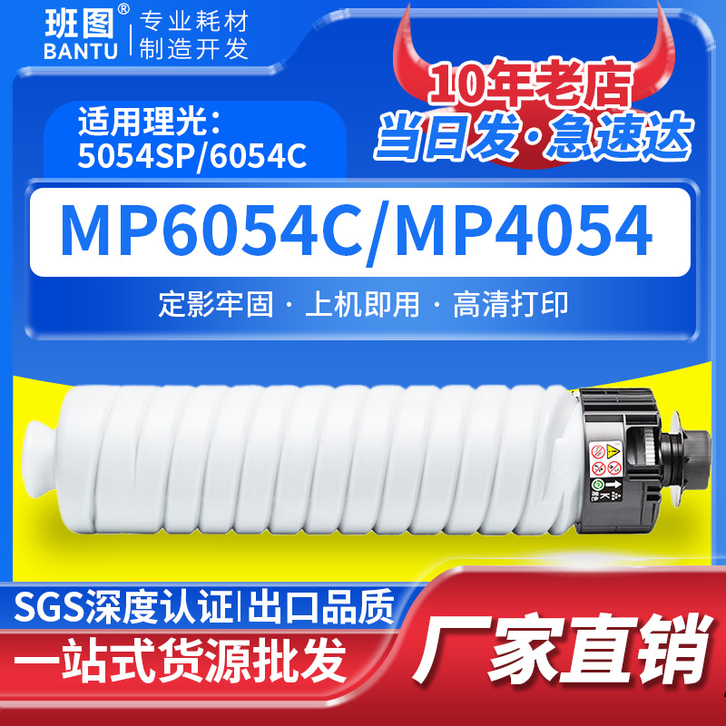 班图MP6054粉盒适用理光MP4054粉盒SP 5054SP 6054C复印机碳粉