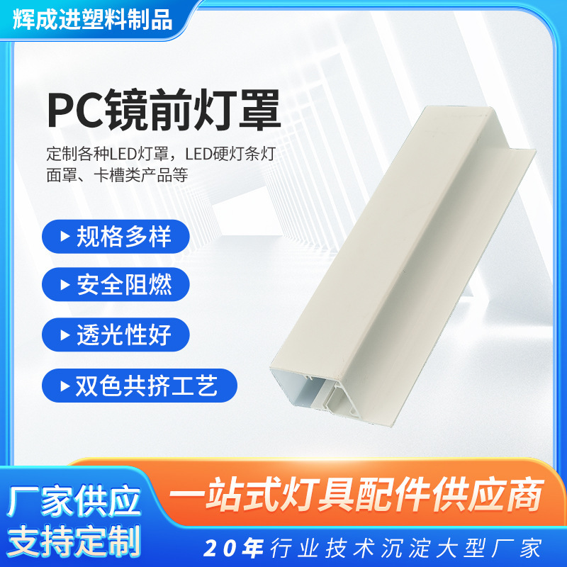 One-Stop Pc Lampshade Profile Customization, Mold Opening, Extrusion Processing and Treatment, High Temperature Resistant Led Lampshade Chandelier Shell One-Stop Pc Lampshade Profile Customization, Mold Opening, Extrusion Processing and Treatment, High Temperature Resistant Led Lampshade Chandelier Shell