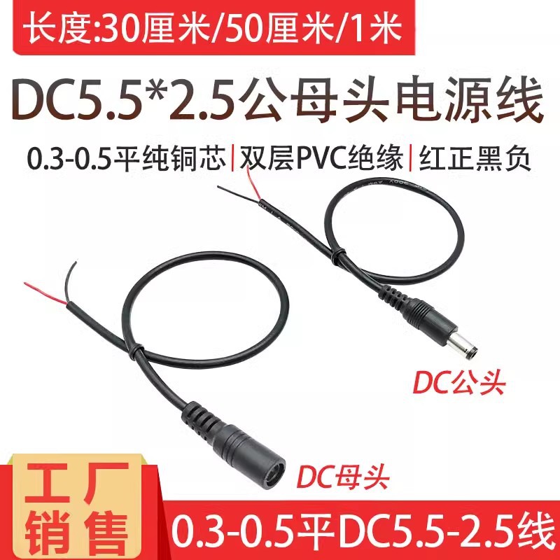 全铜0.3/0.5平方DC5.5*2.5mm公母头电源线22/20awg直流电充电器线